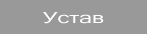 Устав